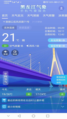 黑龙江气象IOS版手机预报软件
