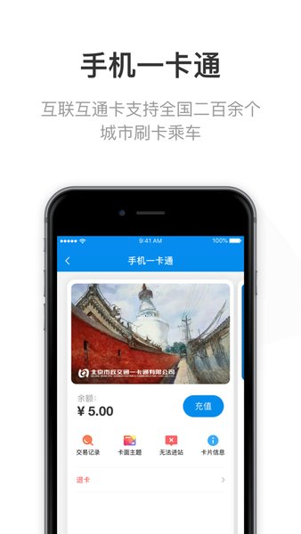 北京一卡通乘车码手机版下载v5.4.2.0