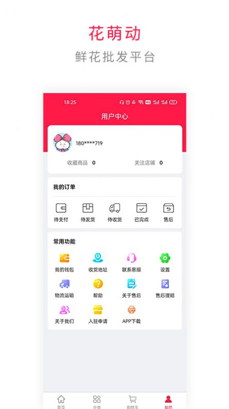 花萌动2022线上鲜花批发平台免费下载 v6.6.3
